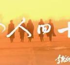 《女人四十》免费观看全集