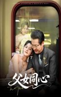 父女大作战1-32集视频播放