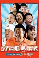 妈妈姨妈齐飞全家快乐