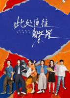 此处通往繁星在线看免费
