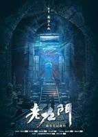老九门电视剧